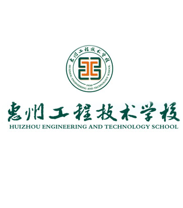 惠州工程技术学校